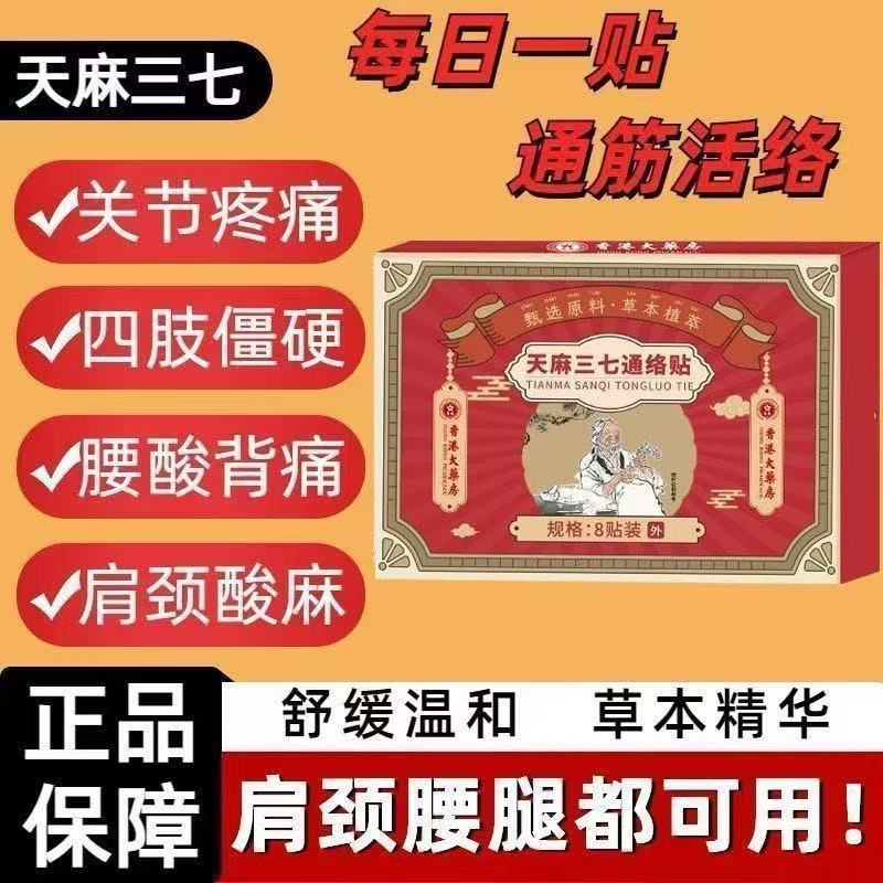 0PCS Tianma Sanqi Tongluo plaster can be applied to the whole body including the waist shoulders neck and back