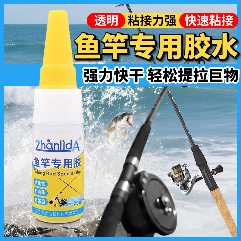 20g Fishing Rod Special Glue Strong Quick Drying Repair Fishing Rod Socket Bonded Rubber Plastic Materials Instant Glue